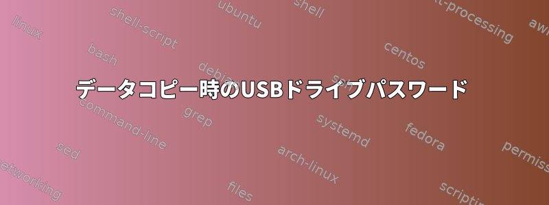 データコピー時のUSBドライブパスワード