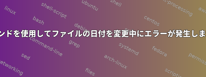 trコマンドを使用してファイルの日付を変更中にエラーが発生しました。