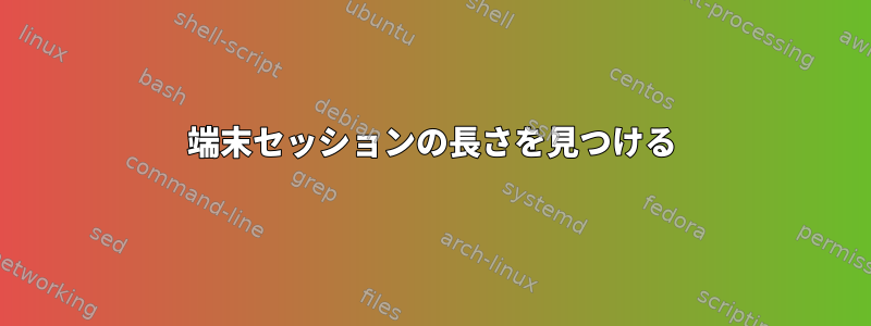 端末セッションの長さを見つける