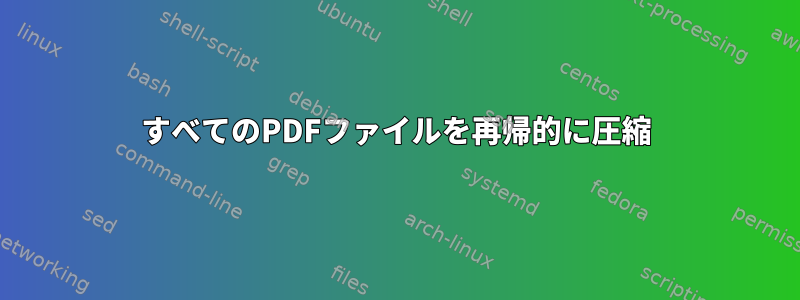 すべてのPDFファイルを再帰的に圧縮