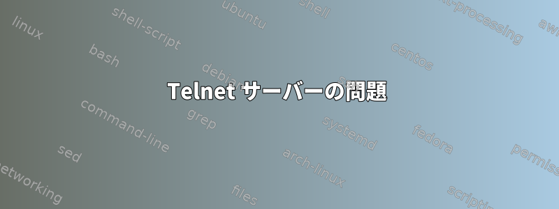 Telnet サーバーの問題