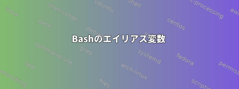 Bashのエイリアス変数