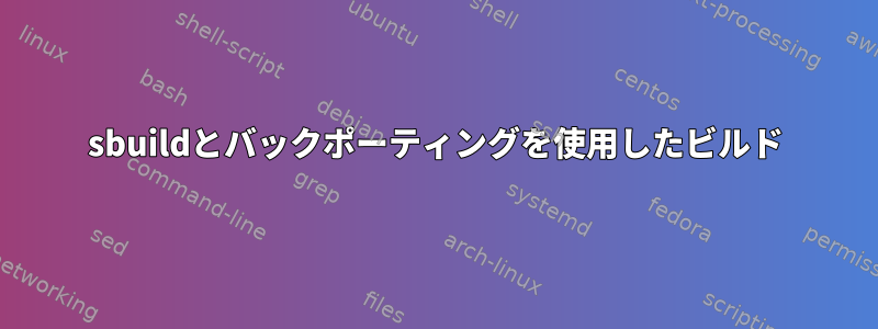 sbuildとバックポーティングを使用したビルド