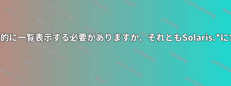 承認などはまだ明示的に一覧表示する必要がありますか、それともSolaris.*に含まれていますか？