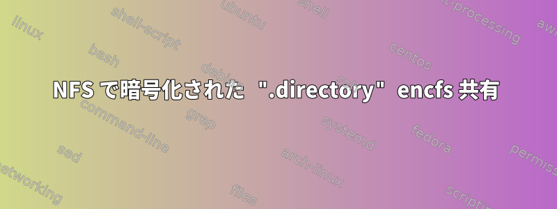 NFS で暗号化された ".directory" encfs 共有