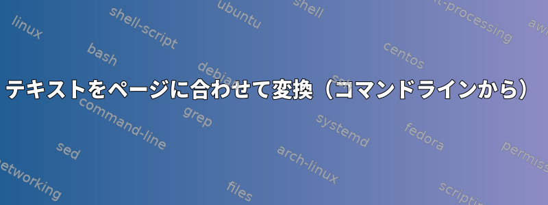 テキストをページに合わせて変換（コマンドラインから）