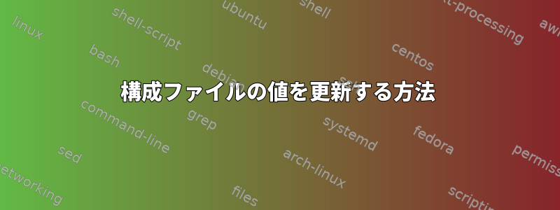 構成ファイルの値を更新する方法