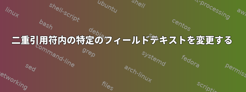 二重引用符内の特定のフィールドテキストを変更する