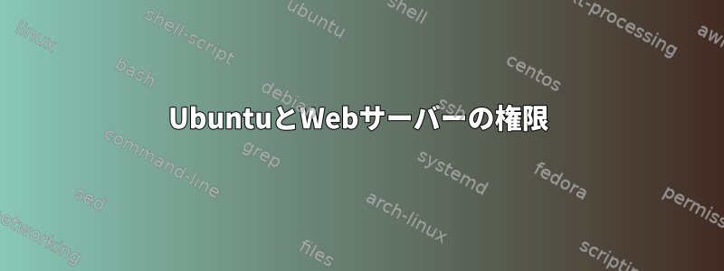 UbuntuとWebサーバーの権限