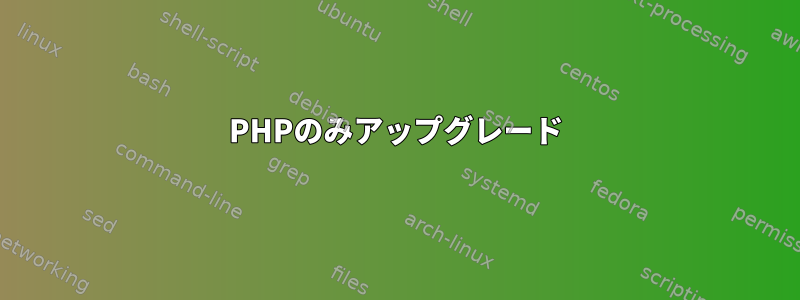 PHPのみアップグレード