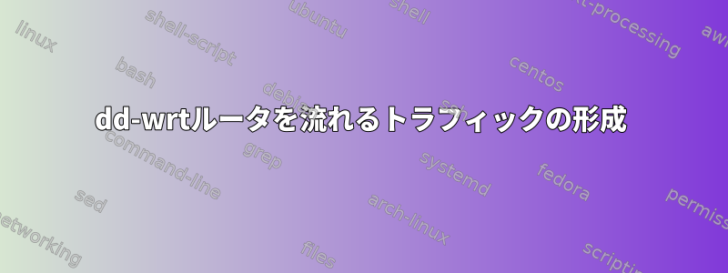 dd-wrtルータを流れるトラフィックの形成