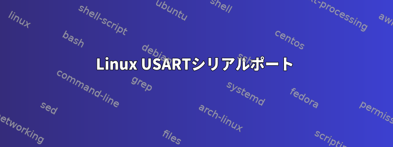 Linux USARTシリアルポート