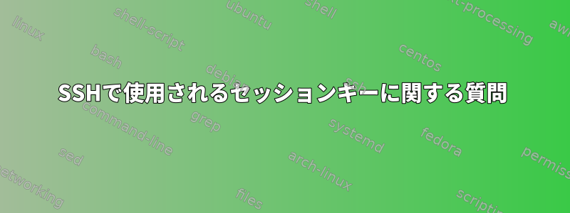 SSHで使用されるセッションキーに関する質問