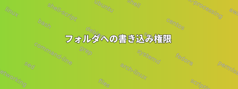 フォルダへの書き込み権限