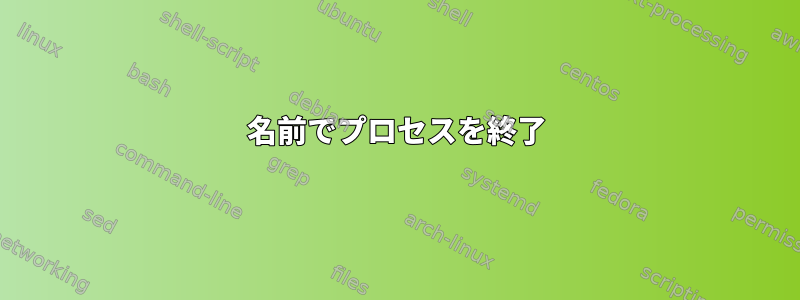 名前でプロセスを終了