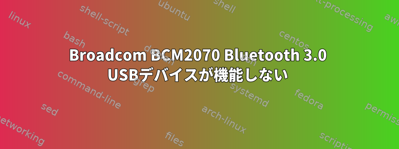 Broadcom BCM2070 Bluetooth 3.0 USBデバイスが機能しない