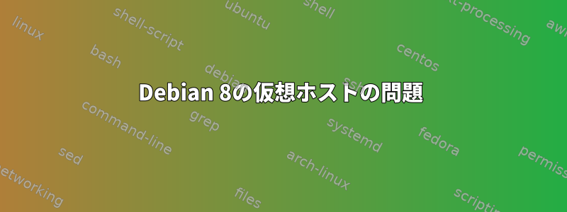 Debian 8の仮想ホストの問題