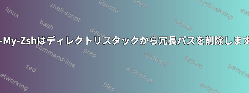 Oh-My-Zshはディレクトリスタックから冗長パスを削除します。