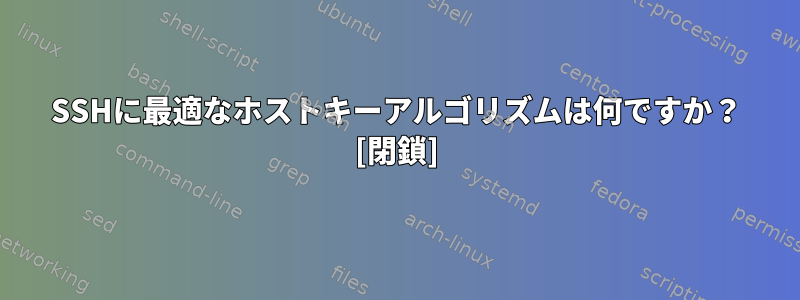 SSHに最適なホストキーアルゴリズムは何ですか？ [閉鎖]