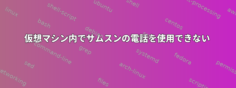 仮想マシン内でサムスンの電話を使用できない