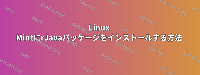 Linux MintにrJavaパッケージをインストールする方法