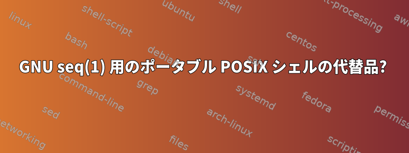 GNU seq(1) 用のポータブル POSIX シェルの代替品?