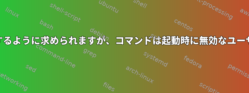 明示的にrootとして実行するように求められますが、コマンドは起動時に無効なユーザーとして実行されます。