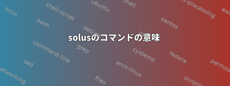 solusのコマンドの意味