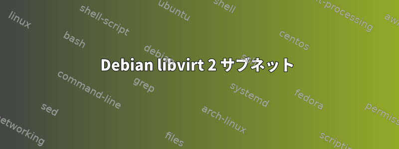 Debian libvirt 2 サブネット