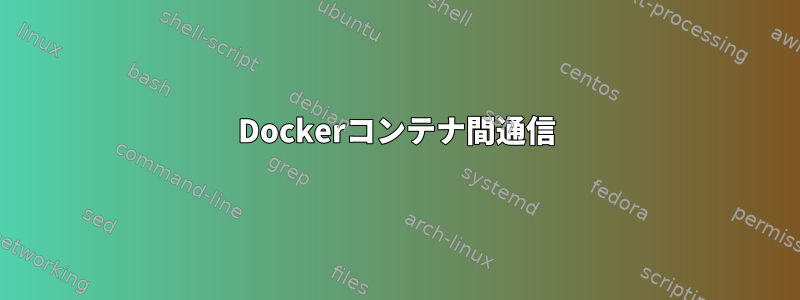 Dockerコンテナ間通信