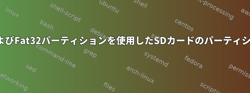 LinuxおよびFat32パーティションを使用したSDカードのパーティション分割