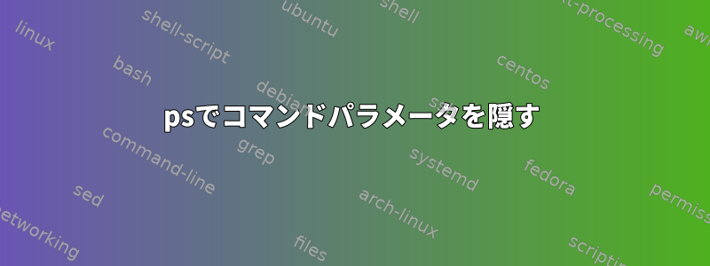 psでコマンドパラメータを隠す