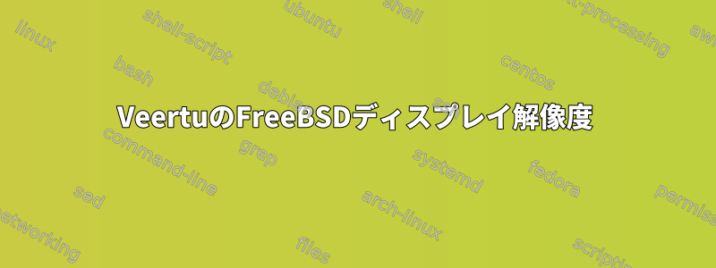 VeertuのFreeBSDディスプレイ解像度