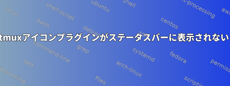 tmuxアイコンプラグインがステータスバーに表示されない