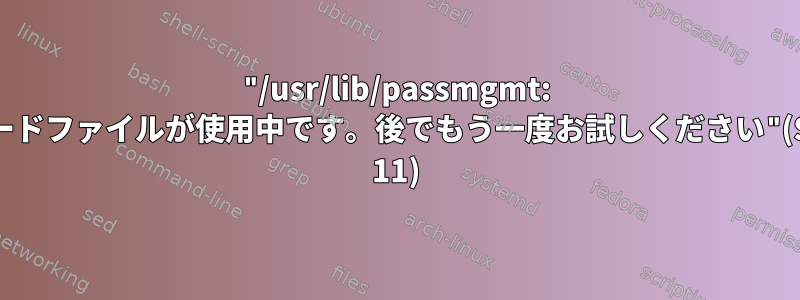 "/usr/lib/passmgmt: パスワードファイルが使用中です。後でもう一度お試しください"(Solaris 11)