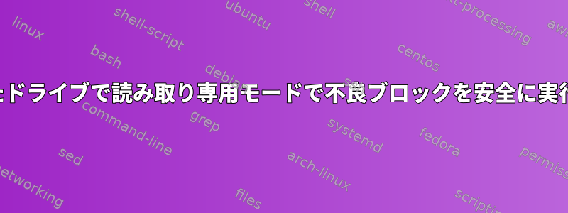 マウントされたドライブで読み取り専用モードで不良ブロックを安全に実行できますか？