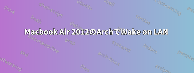 Macbook Air 2012のArchでWake on LAN