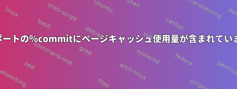 SARレポートの％commitにページキャッシュ使用量が含まれていますか？