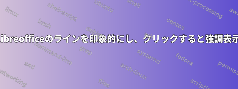 Libreofficeのラインを印象的にし、クリックすると強調表示