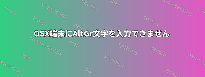 OSX端末にAltGr文字を入力できません