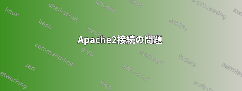 Apache2接続の問題