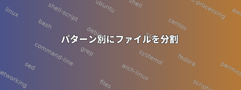 パターン別にファイルを分割