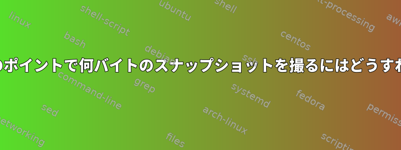 デバイスの複数のポイントで何バイトのスナップショットを撮るにはどうすればよいですか？