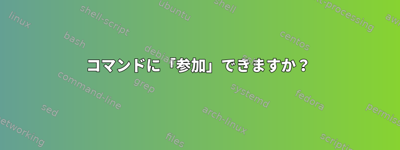 コマンドに「参加」できますか？