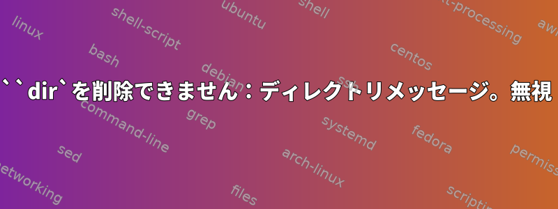 ``dir`を削除できません：ディレクトリメッセージ。無視