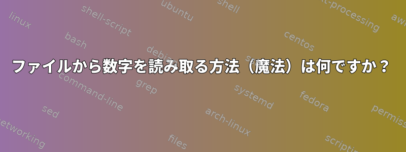 ファイルから数字を読み取る方法（魔法）は何ですか？