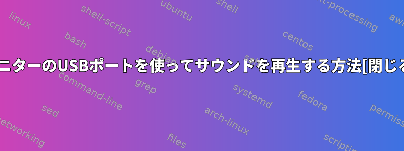 モニターのUSBポートを使ってサウンドを再生する方法[閉じる]