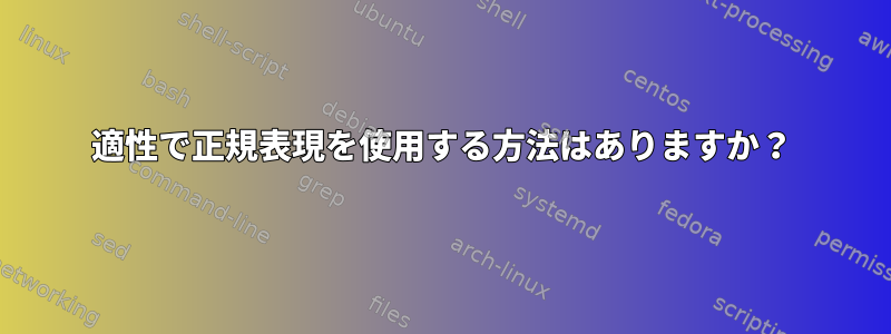 適性で正規表現を使用する方法はありますか？