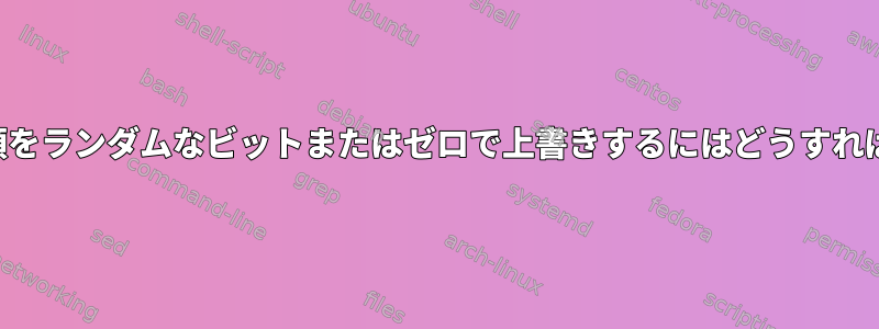 デバイスの先頭をランダムなビットまたはゼロで上書きするにはどうすればよいですか？