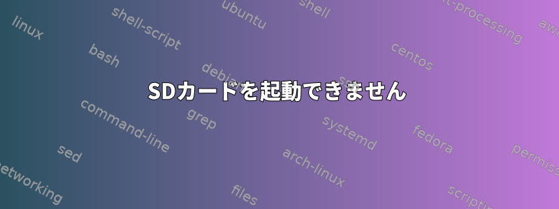 SDカードを起動できません